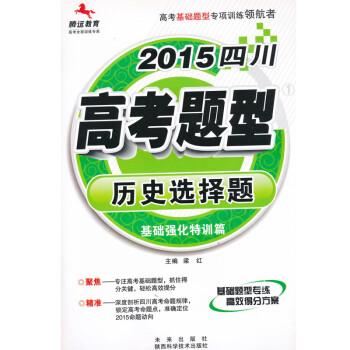 腾远教育 2015四川高考题型 历史选择题 基础强