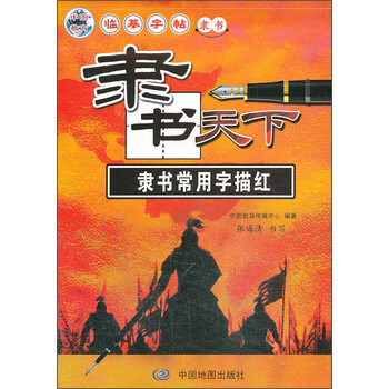 隶书天下：隶书常用字描红