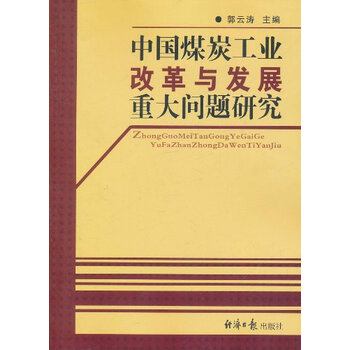 中国煤炭工业改革与发展重大问题研究\/97878