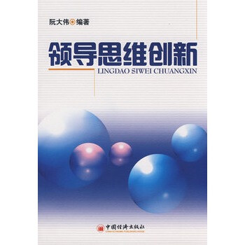 领导思维创新【图片 价格 品牌 报价】