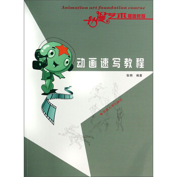 动漫艺术基础教程：动画速写教程