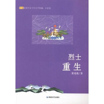 烈士重生中国新锐作家当代文学典藏 小说卷