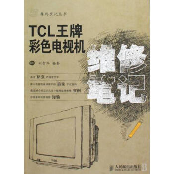 TCL王牌彩色电视机维修笔记\/维修笔记丛书【