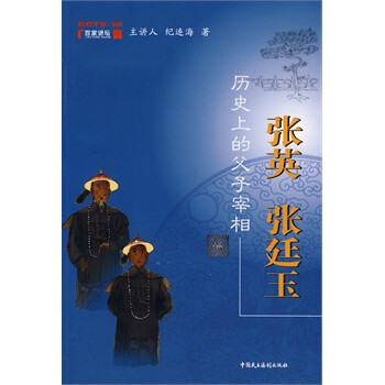 历史上的父子宰相:张英 <em>张廷玉</em>