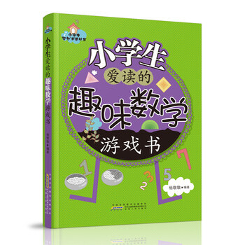 小学生智力冲浪丛书:小学生爱读的趣味数学游