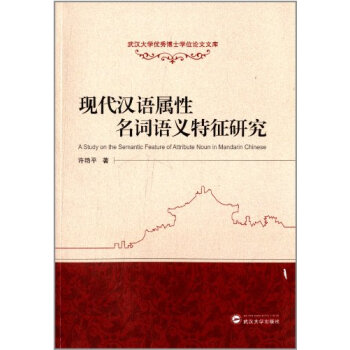 T2正版:现代汉语属性名词语义特征研究许艳平