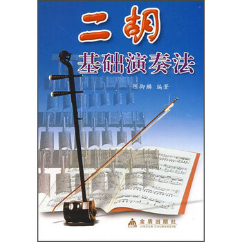 二胡基础演奏法