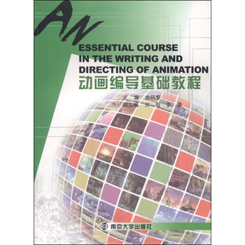 动画设计系列教程：动画编导基础...