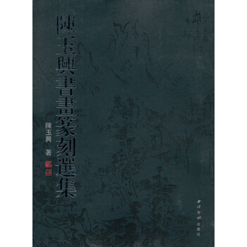 陈玉兴书画篆刻选集