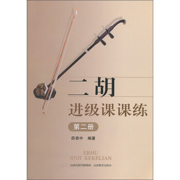 二胡进级课课练（第2册）