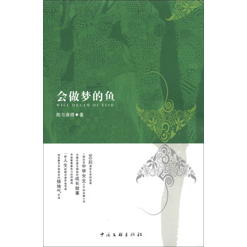 会做梦的鱼