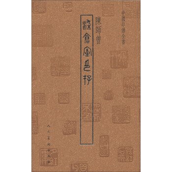 中国印谱全书：染仓室印存