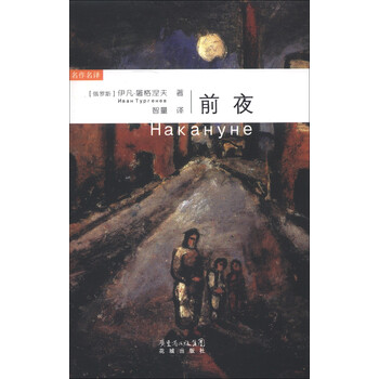 名作名译：前夜