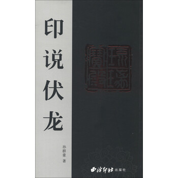 印说伏龙