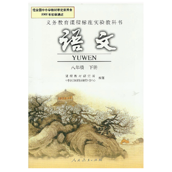最新8八年级下册语文书 人教版 初二2语文下册