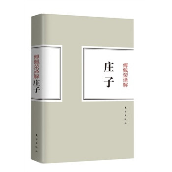 傅佩荣译解庄子 傅佩荣 东方出版社【图片 价格
