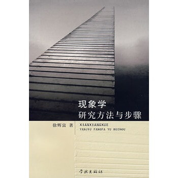 现象学研究方法与步骤 徐辉富 978780730554