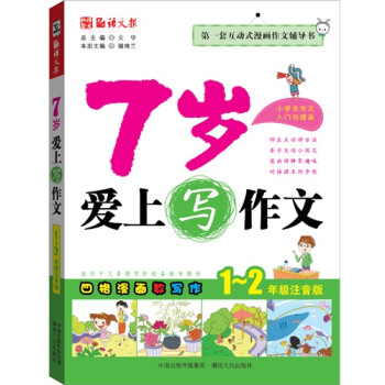 7岁爱上写作文12年级注音版