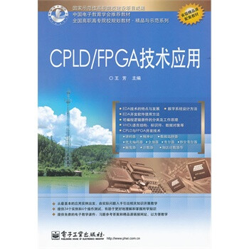 CPLD\/FPGA技术应用 王芳 电子工业出版社
