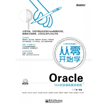 从零开始学编程从零开始学Oracle(含CD光盘1