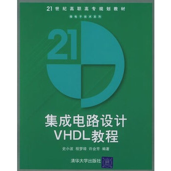 集成电路设计VHDL教程