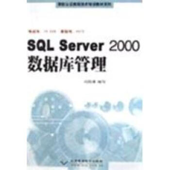 旧书 SQL Server 2000数据库管理(考试号:70-2