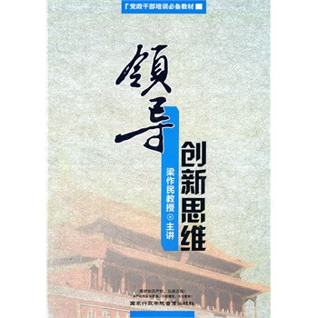 领导创新思维(4DVD)【图片 价格 品牌 报价】