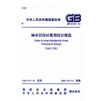 GB 50180-1993 城市居住区规划设计规范 [200