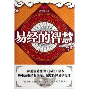 易经的智慧【图片 价格 品牌 报价】-京东商城