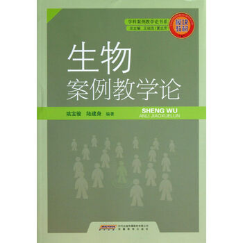 生物案例教学论\/学科案例教学论书系