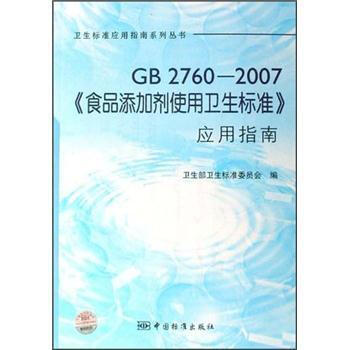 书:GB2760-2007《食品添加剂使用卫生标准》