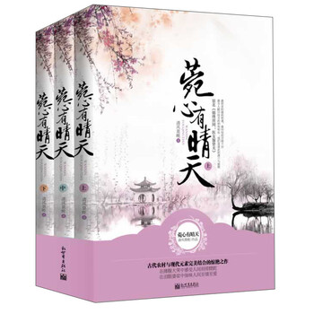 菀心有晴天（套装上中下册）