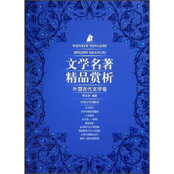 文学名著精品赏析：外国古代文学...