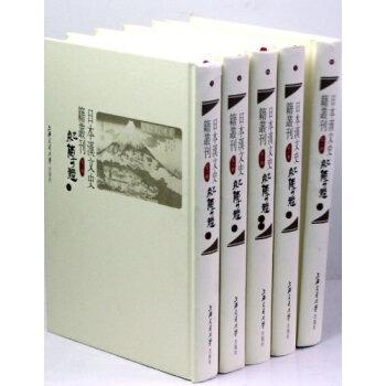 日本汉文史籍丛刊:第一辑:纪传体(全19册)