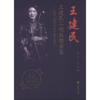 王建民二胡狂想曲集：创作、演奏...