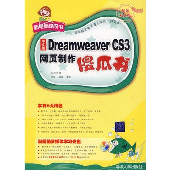 中文版Dreamweaver CS3网页制作傻瓜书(配光