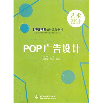 POP 广告设计 (数字艺术设计系列教材)