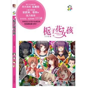 花季故事屋系列:<em>栀子花女孩</em>