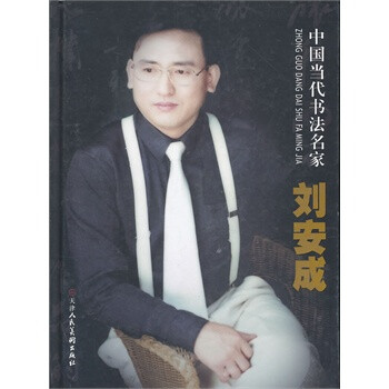 中国当代书法名家刘安成