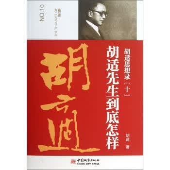 胡适思想录（10）：胡适先生到...