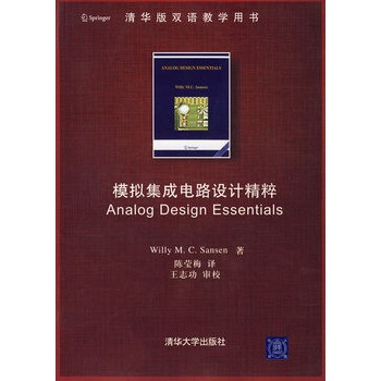 清华 模拟集成电路设计精粹(配光盘)(清华版双