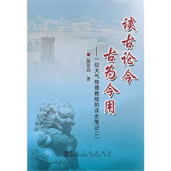谈古论今 古为今用__一位大气物理教授的读史笔记(一)温景嵩 温景嵩 冶金工