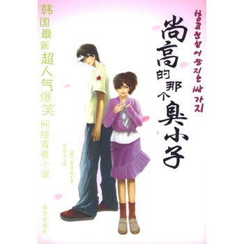 尚高的那个臭小子 (韩)姜佳英 ,金顺贞 9787807