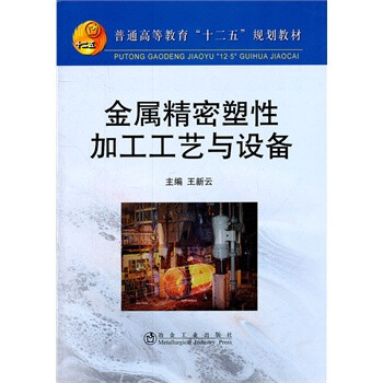 金属精密塑性加工工艺与设备 王新云 冶金工业