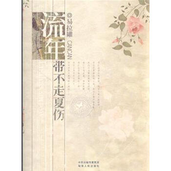 流年带不走夏伤