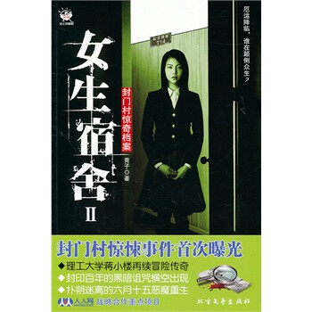 <em>女生宿舍</em>Ⅱ:<em>封门村</em>惊奇档案 纸上悬疑剧★