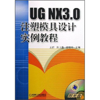 UG NX3 0注塑模具设计实例教程(附光盘)