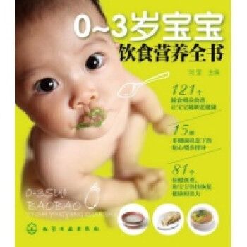 0-3岁宝宝饮食营养全书【图片 价格 品牌 报价