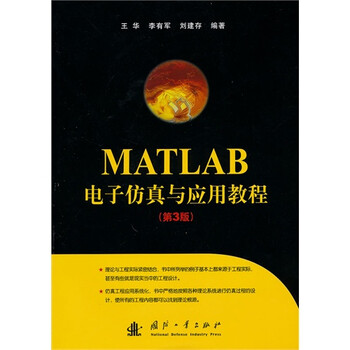 MATLAB电子仿真与应用教程(第3版)【图片 价