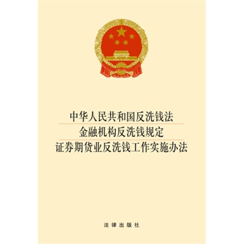 中华人民共和国反洗钱法 金融机构反洗钱规定